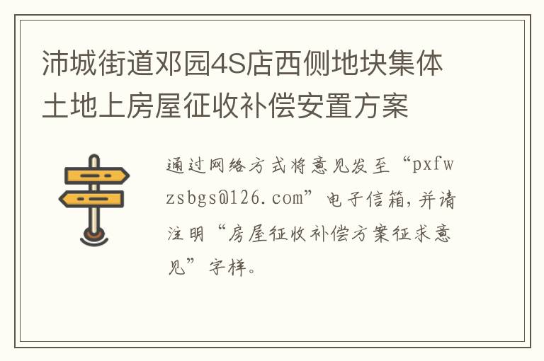 沛城街道邓园4S店西侧地块集体土地上房屋征收补偿安置方案