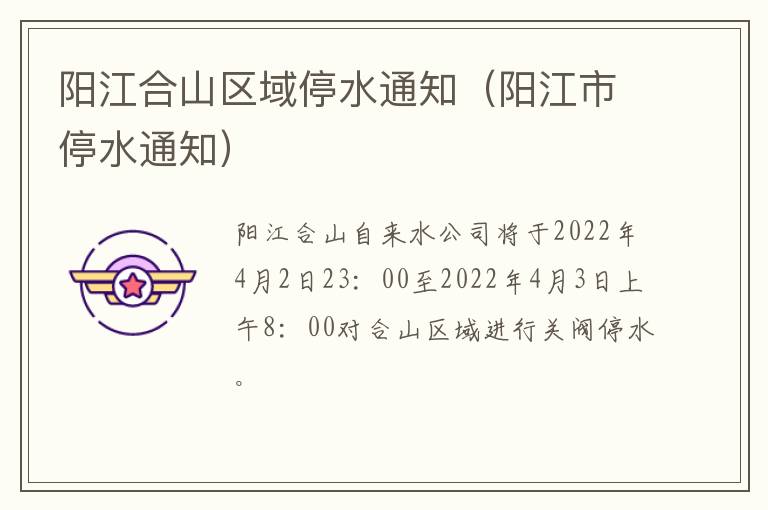 阳江合山区域停水通知（阳江市停水通知）