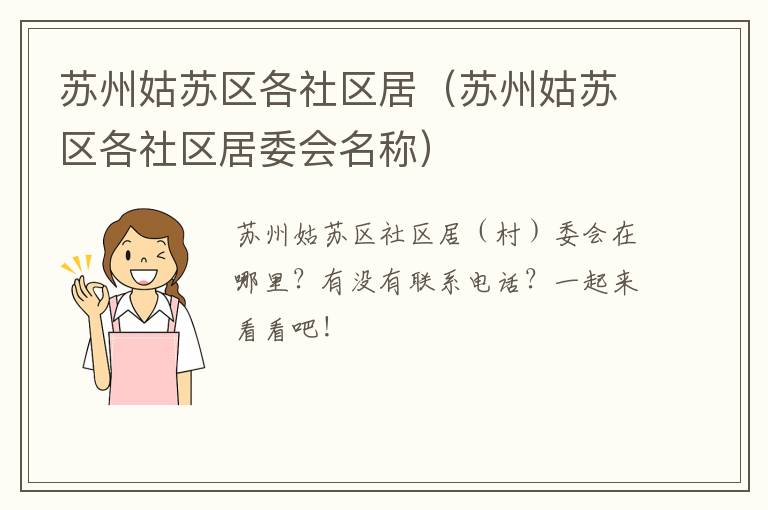 苏州姑苏区各社区居（苏州姑苏区各社区居委会名称）