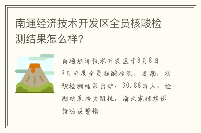 南通经济技术开发区全员核酸检测结果怎么样?