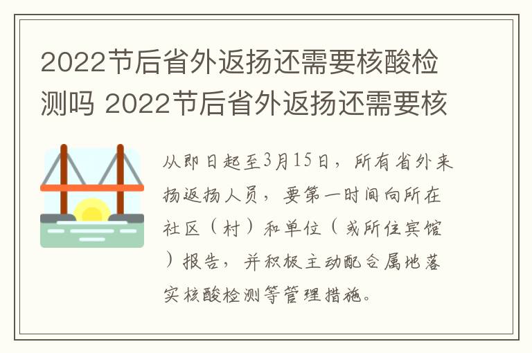 2022节后省外返扬还需要核酸检测吗 2022节后省外返扬还需要核酸检测吗现在