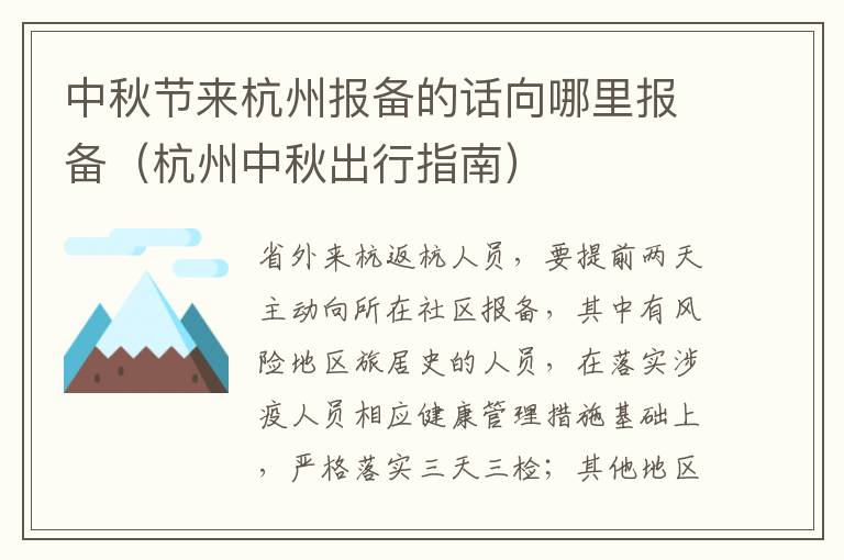 中秋节来杭州报备的话向哪里报备（杭州中秋出行指南）