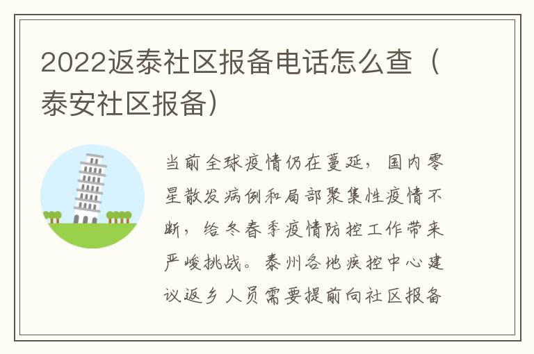 2022返泰社区报备电话怎么查（泰安社区报备）