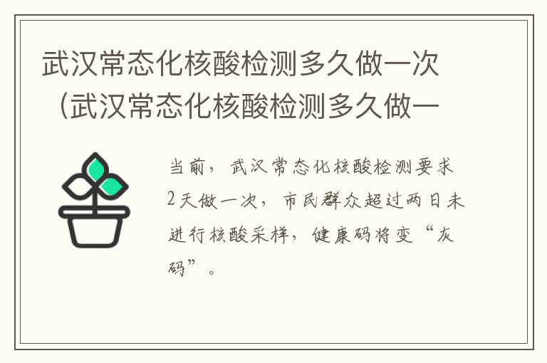 武汉常态化核酸检测多久做一次（武汉常态化核酸检测多久做一次啊）