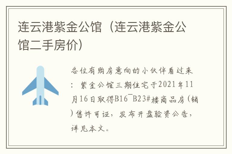 连云港紫金公馆（连云港紫金公馆二手房价）