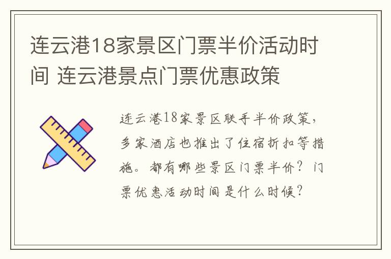 连云港18家景区门票半价活动时间 连云港景点门票优惠政策