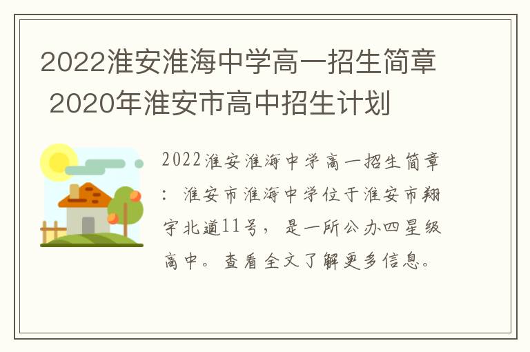 2022淮安淮海中学高一招生简章 2020年淮安市高中招生计划