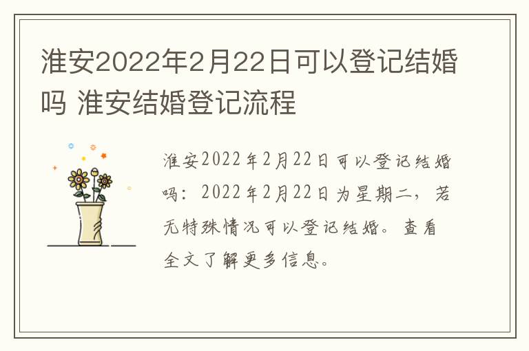 淮安2022年2月22日可以登记结婚吗 淮安结婚登记流程