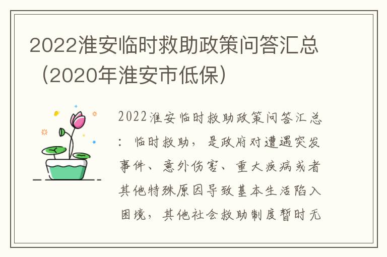 2022淮安临时救助政策问答汇总（2020年淮安市低保）