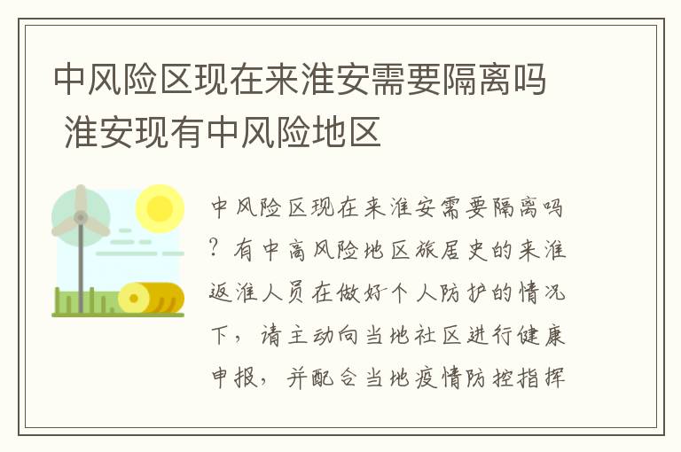 中风险区现在来淮安需要隔离吗 淮安现有中风险地区