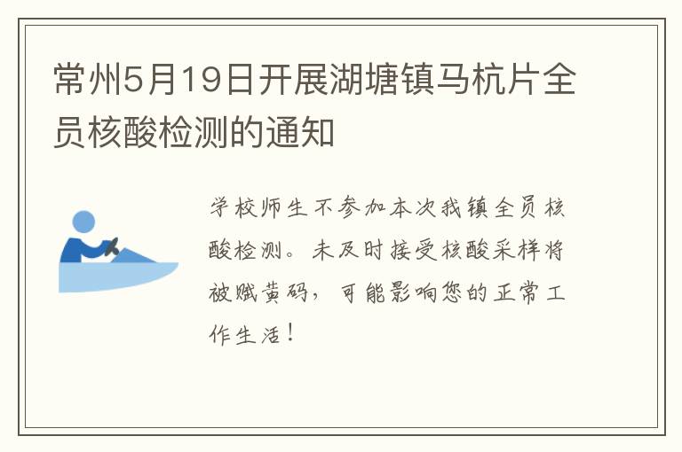 常州5月19日开展湖塘镇马杭片全员核酸检测的通知