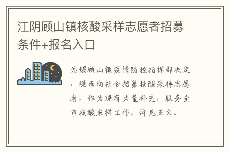江阴顾山镇核酸采样志愿者招募条件+报名入口