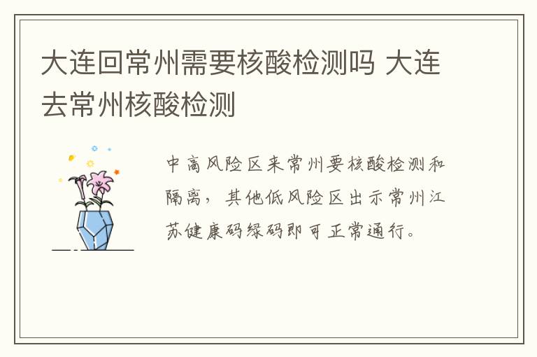 大连回常州需要核酸检测吗 大连去常州核酸检测