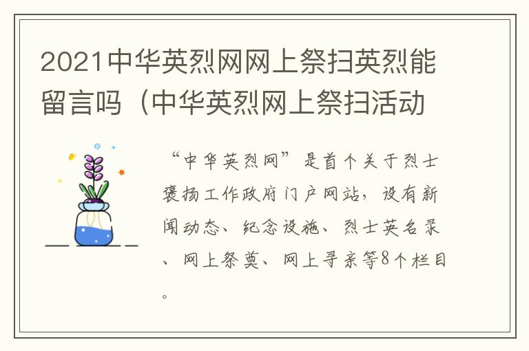 2021中华英烈网网上祭扫英烈能留言吗（中华英烈网上祭扫活动）