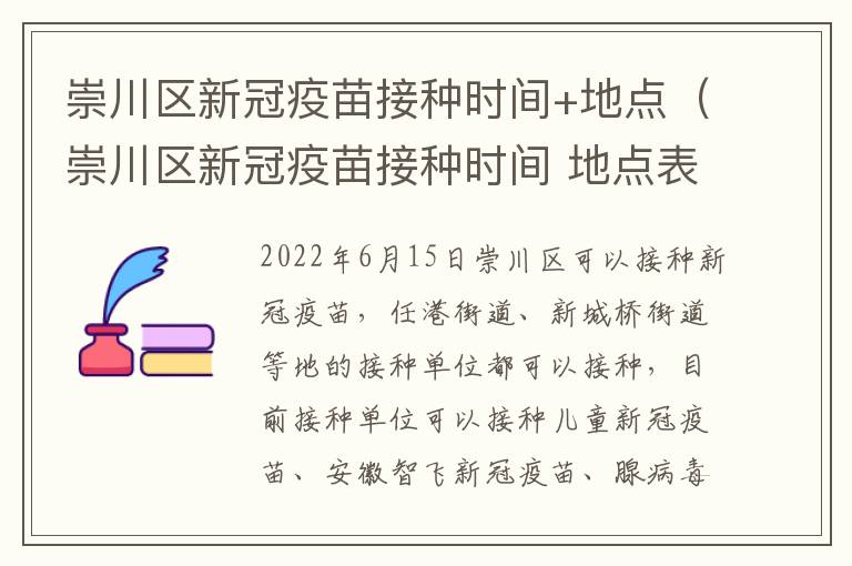 崇川区新冠疫苗接种时间+地点（崇川区新冠疫苗接种时间 地点表）