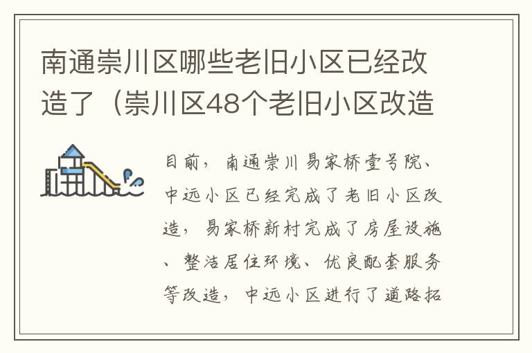 南通崇川区哪些老旧小区已经改造了（崇川区48个老旧小区改造名单）