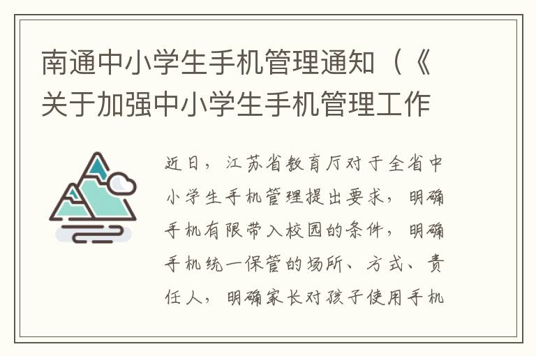 南通中小学生手机管理通知（《关于加强中小学生手机管理工作的通知》）