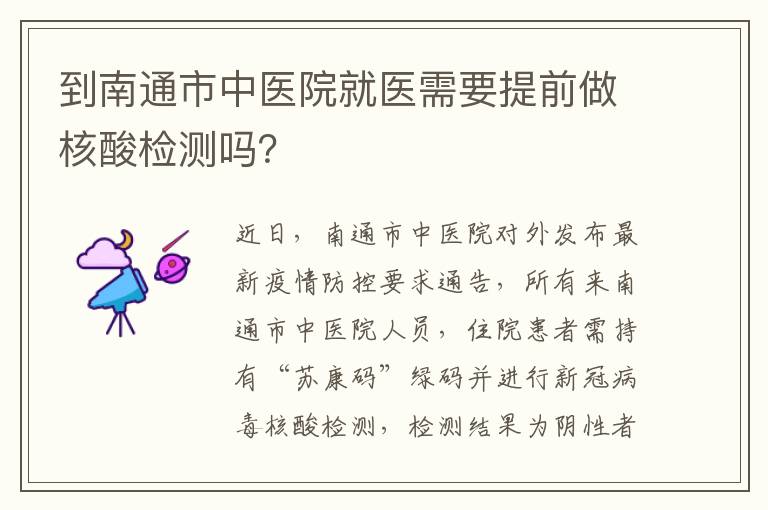 到南通市中医院就医需要提前做核酸检测吗？