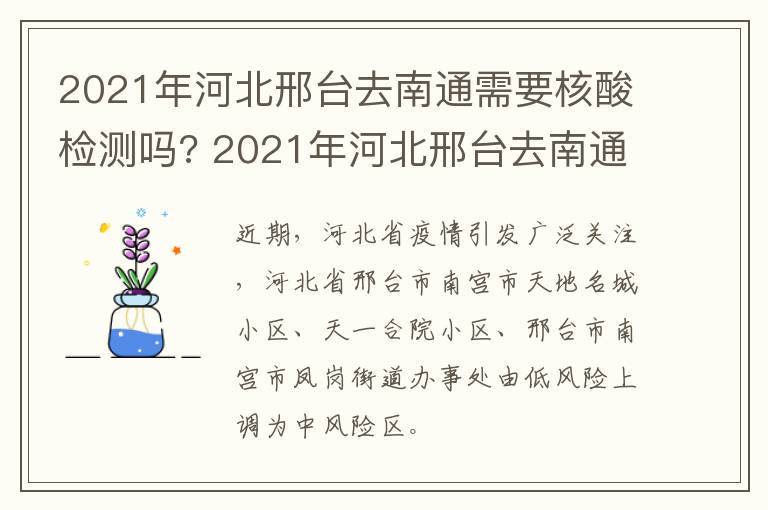 2021年河北邢台去南通需要核酸检测吗? 2021年河北邢台去南通需要核酸检测吗今天