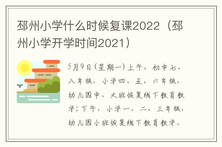 邳州小学什么时候复课2022（邳州小学开学时间2021）