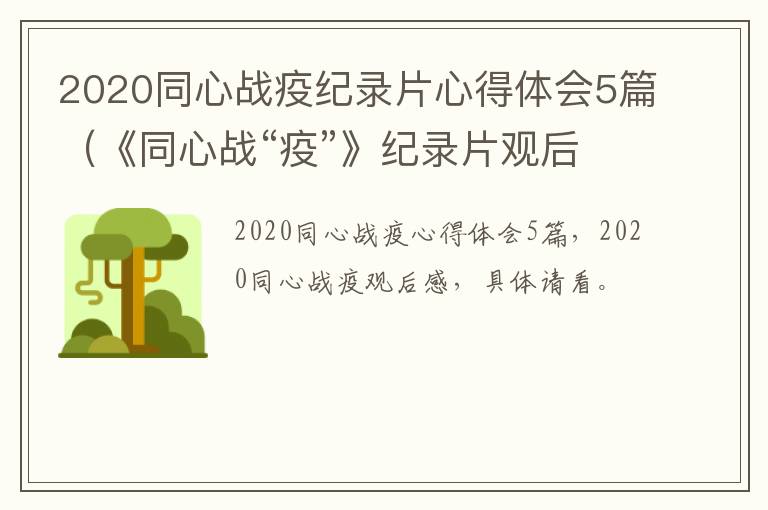 2020同心战疫纪录片心得体会5篇（《同心战“疫”》纪录片观后感）