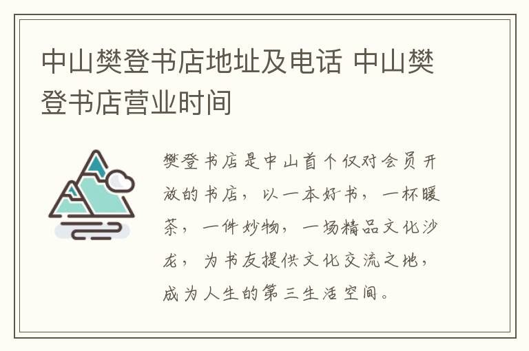 中山樊登书店地址及电话 中山樊登书店营业时间