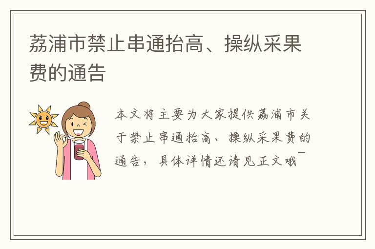 荔浦市禁止串通抬高、操纵采果费的通告