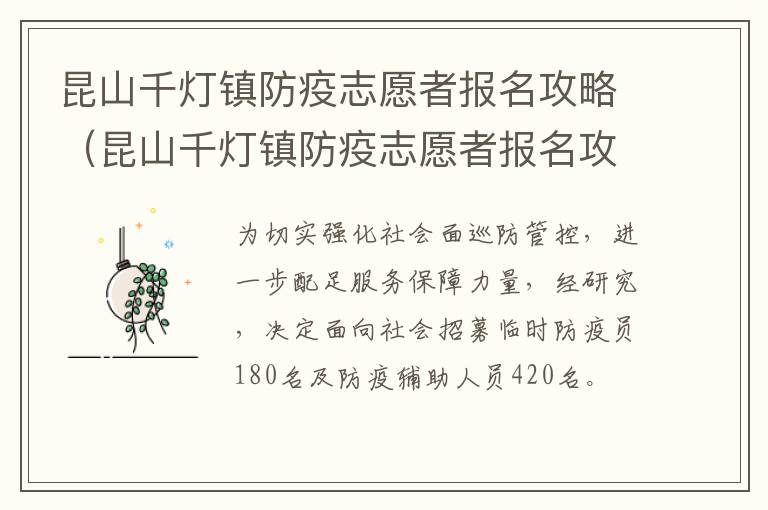 昆山千灯镇防疫志愿者报名攻略（昆山千灯镇防疫志愿者报名攻略图）