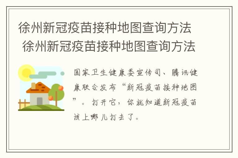 徐州新冠疫苗接种地图查询方法 徐州新冠疫苗接种地图查询方法电话
