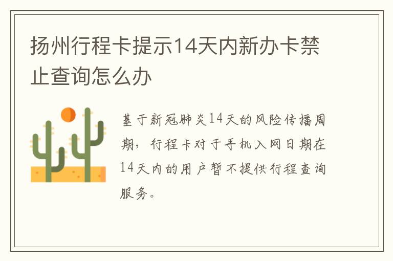 扬州行程卡提示14天内新办卡禁止查询怎么办