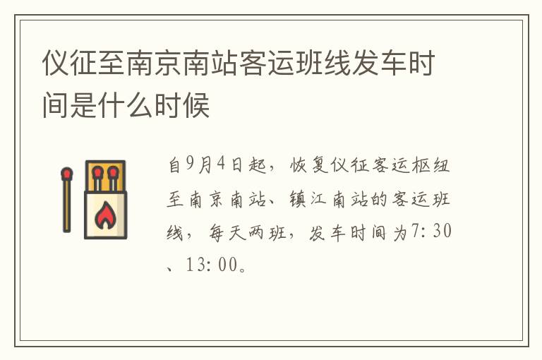 仪征至南京南站客运班线发车时间是什么时候