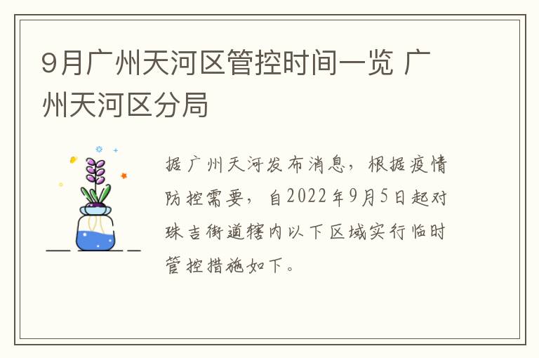 9月广州天河区管控时间一览 广州天河区分局