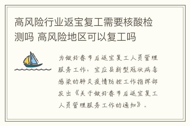 高风险行业返宝复工需要核酸检测吗 高风险地区可以复工吗
