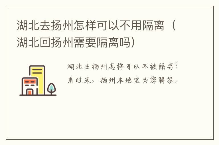 湖北去扬州怎样可以不用隔离（湖北回扬州需要隔离吗）
