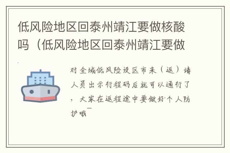 低风险地区回泰州靖江要做核酸吗（低风险地区回泰州靖江要做核酸吗今天）