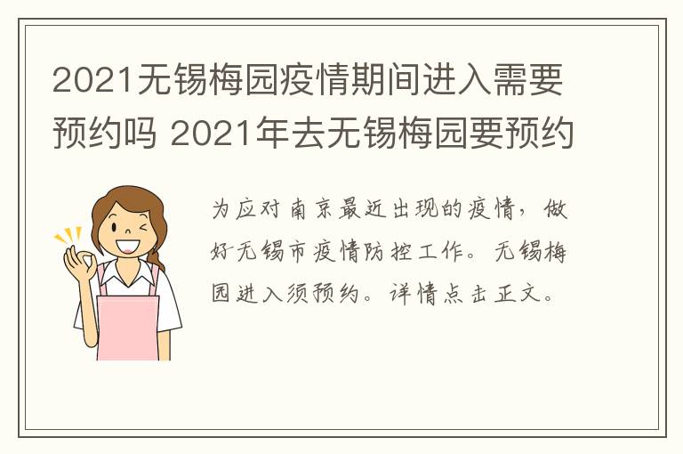 2021无锡梅园疫情期间进入需要预约吗 2021年去无锡梅园要预约吗