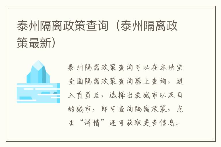 泰州隔离政策查询（泰州隔离政策最新）