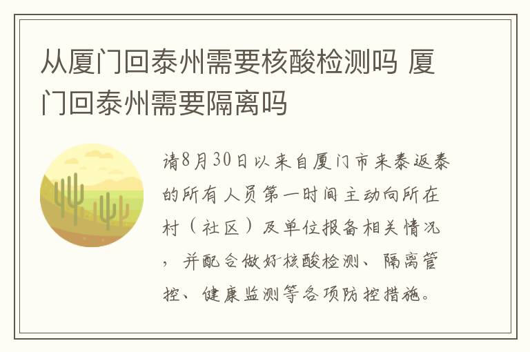 从厦门回泰州需要核酸检测吗 厦门回泰州需要隔离吗