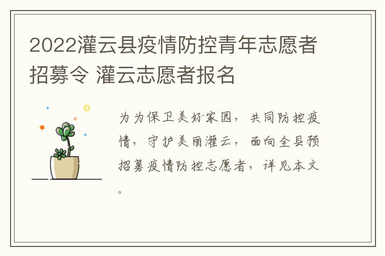 2022灌云县疫情防控青年志愿者招募令 灌云志愿者报名