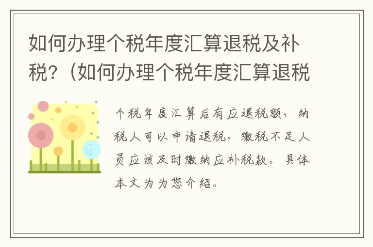 如何办理个税年度汇算退税及补税?（如何办理个税年度汇算退税及补税申报）