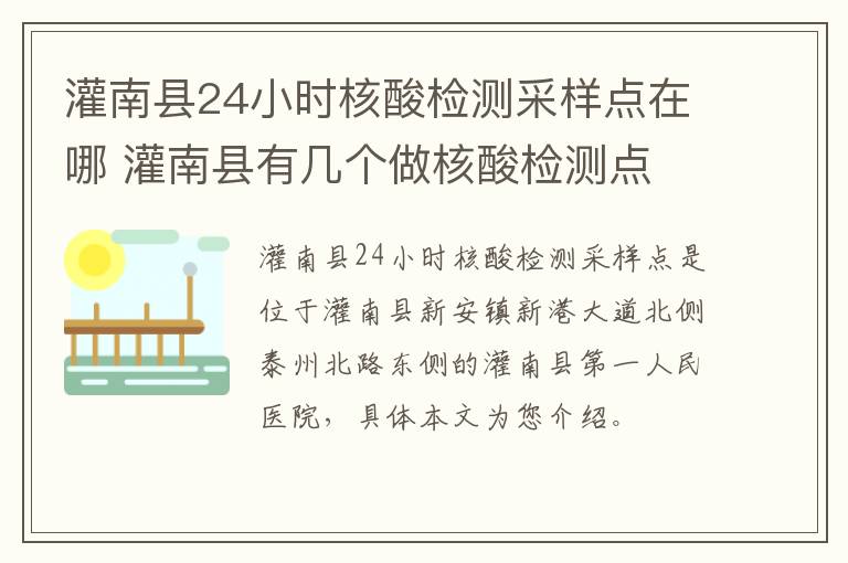 灌南县24小时核酸检测采样点在哪 灌南县有几个做核酸检测点