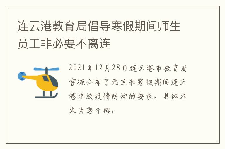 连云港教育局倡导寒假期间师生员工非必要不离连