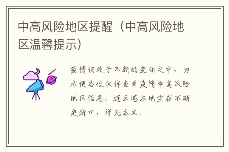 中高风险地区提醒（中高风险地区温馨提示）