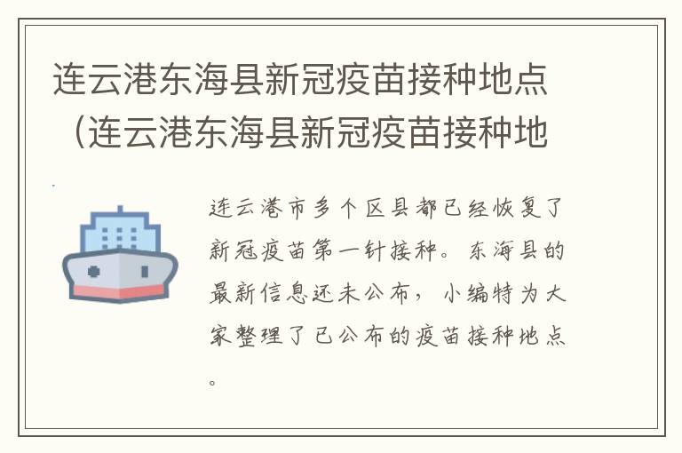 连云港东海县新冠疫苗接种地点（连云港东海县新冠疫苗接种地点在哪里）