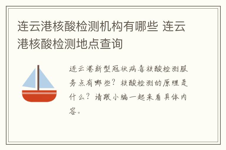 连云港核酸检测机构有哪些 连云港核酸检测地点查询