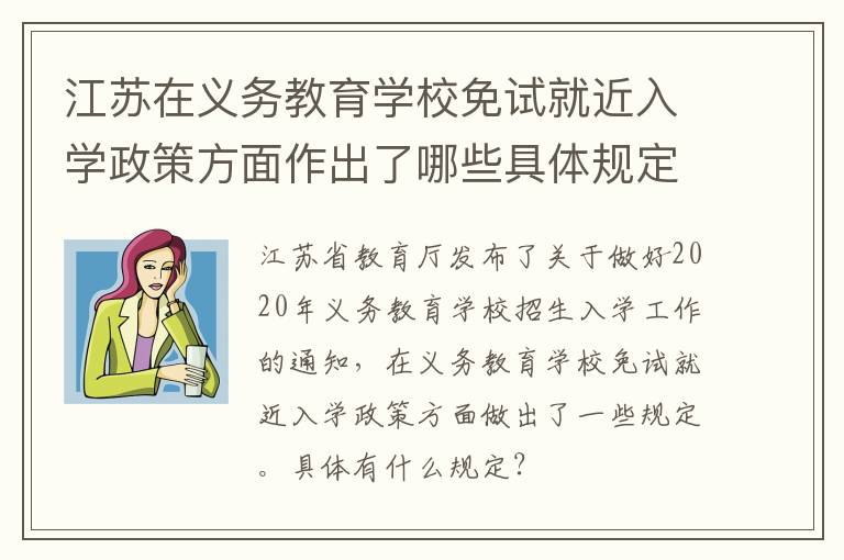 江苏在义务教育学校免试就近入学政策方面作出了哪些具体规定？