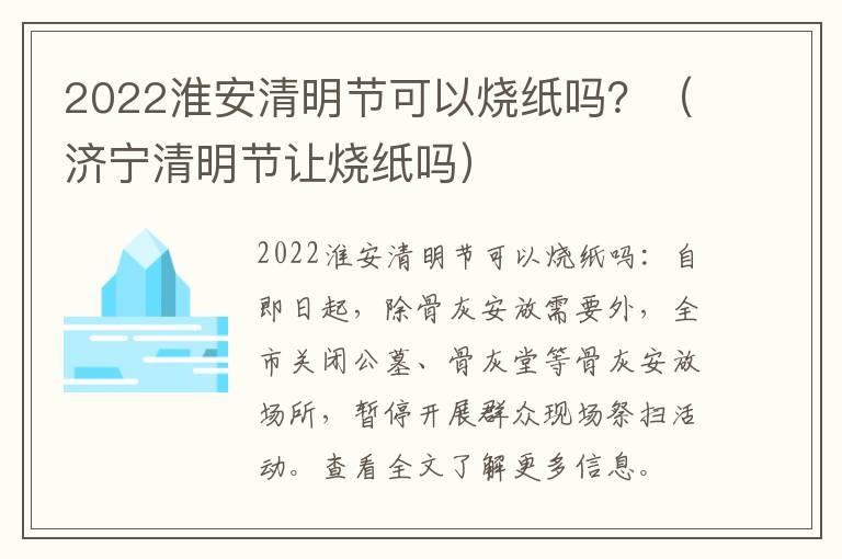 2022淮安清明节可以烧纸吗？（济宁清明节让烧纸吗）