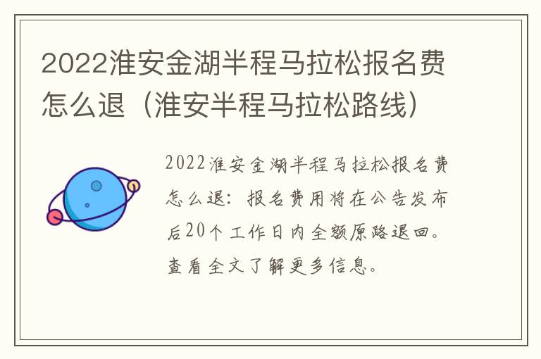 2022淮安金湖半程马拉松报名费怎么退（淮安半程马拉松路线）