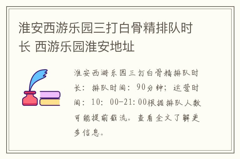 淮安西游乐园三打白骨精排队时长 西游乐园淮安地址