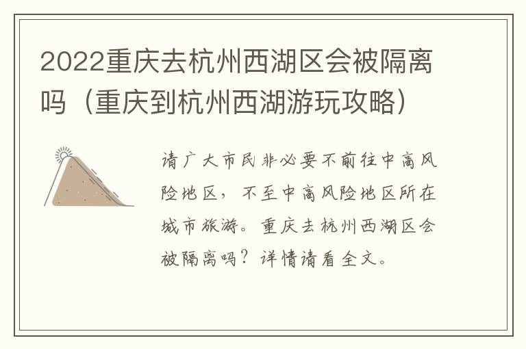 2022重庆去杭州西湖区会被隔离吗（重庆到杭州西湖游玩攻略）